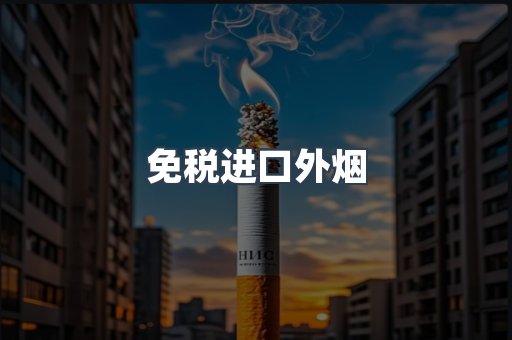 出口香烟
